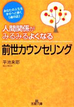 【中古】 人間関係がみるみるよくなる前世カウンセリング 王様文庫/平池来耶【著】