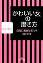 【中古】 「かわいい女」の磨き方 王様文庫/里中李生【著】