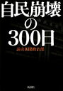 【中古】 自民崩壊の300日/読売新聞政治部【著】