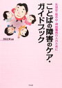 【中古】 ことばの障害のケア・ガイドブック 失語症・脳卒中・神経難病の人のために／西尾正輝【編著】