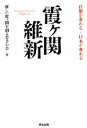 【中古】 霞ヶ関維新 官僚が変わる 日本が変わる／新しい霞ヶ関を創る若手の会【著】