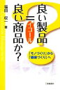 【中古】 良い製品=良い商品か? 「モノづくり」から「価値づくり」へ/福田収一【著】