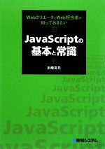  JavaScriptの基本と常識 WebクリエータとWeb担当者が知っておきたい／川崎克巳