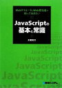 【中古】 JavaScriptの基本と常識 WebクリエータとWeb担当者が知っておきたい／川崎克巳【著】