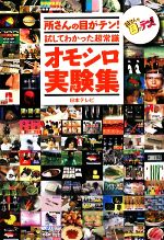 【中古】 所さんの目がテン！試してわかった超常識オモシロ実験集／日本テレビ放送網