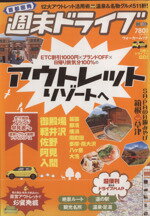 【中古】 週末ドライブ　アウトレットリゾートへ／旅行・レジャー・スポーツ