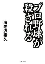 【中古】 プロ野球が殺される 文春文庫／海老沢泰久【著】