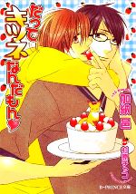 【中古】 だってキツネなんだもん B‐PRINCE文庫/加納邑【著】