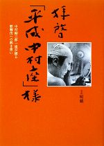 【中古】 拝啓「平成中村座」 中村勘三郎一座が綴る歌舞伎への熱き想い／明緒【写真】