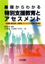 【中古】 基礎からわかる特別支援教育とアセスメント 行動観察、情報収集、心理検査、チェックリストの事例付き解説／須田正信【編著】，小田浩伸，大谷博俊，伊丹昌一【著】