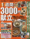 【中古】 1週間3000円献立/学習研究社