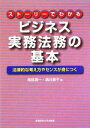 【中古】 ストーリーでわかるビジネス実務法務の基本 法律的な考え方やセンスが身につく/梅原潤一,酒井貴子【著】