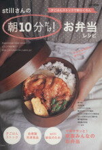 【中古】 stillさんの朝10分だけ!お弁当レシピ/still(著者)