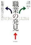 【中古】 「職業」の発見 転職の時代のために／池田功，上田博【編】