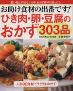 【中古】 お助け食材の出番です！　ひき肉・卵・豆腐のおかず303品／学習研究社