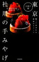 【中古】 東京 社用の手みやげ 洋菓子編/小森まなみ【著】,岡山寛司【写真】