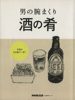 【中古】 男の腕まくり　酒の肴／日本放送出版協会