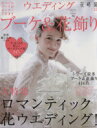 【中古】 ウェディング ブーケ&花飾り(Vol.16)/角川グループパブリッシング
