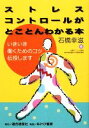 【中古】 ストレスコントロールがとことんわかる本 いきいき働くためのコツ伝授します／石橋幸滋【著】