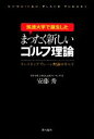 【中古】 筑波大学で誕生したまったく新しいゴルフ理論 コンバインドプレーン理論のすべて／安藤秀【著】