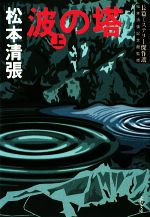 【中古】 波の塔(上) 文春文庫／松本清張【著】