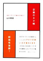 【中古】 企画のネタ帳 30キーワー