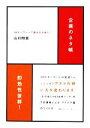 【中古】 企画のネタ帳 30キーワードで楽々ネタ出し!/山口照美【著】