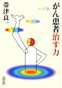 【中古】 がん患者 治す力 朝日文庫/帯津良一【著】