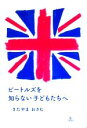 【中古】 ビートルズを知らない子どもたちへ/きたやまおさむ【著】