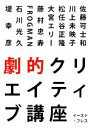 【中古】 劇的クリエイティブ講座／佐藤可士和，川上未映子，松任谷正隆，大宮エリー