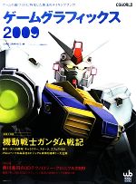 【中古】 ゲームグラフィックス(2009)／ワークスコーポレーション書籍編集部【編】