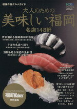 【中古】 大人のための美味しい福岡　名店148軒／旅行・レジャー・スポーツ