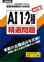 【中古】 工事担任者AI1・2種精選問題/リックテレコム【編】