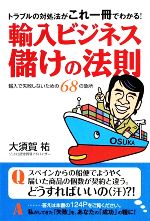 【中古】 輸入ビジネス儲けの法則 トラブルの対処法がこれ一冊でわかる！／大須賀祐【著】