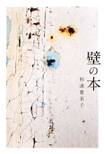 【中古】 壁の本／杉浦貴美子【著】