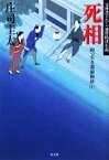 【中古】 死相 岡っ引き源捕物控　十 光文社文庫／庄司圭太【著】