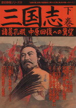 【中古】 三国志(下巻) 諸葛孔明 中原回復への冀望 歴史群像シリーズ18／歴史群像編集部(著者)