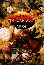 【中古】 ベスト オブ マイ ラスト ソング 文春文庫／久世光彦【著】