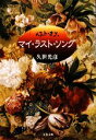 【中古】 ベスト・オブ・マイ・ラスト・ソング 文春文庫／久世光彦【著】