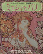 【中古】 ミュシャとパリ／学研編(著者)