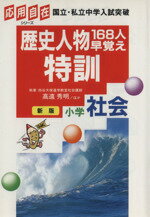 【中古】 歴史人物168人早覚え特訓小学社会　新版／高遠秀明(著者)