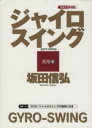 【中古】 ゴルフ新理論 ジャイロスイング 活用編/坂田信弘(著者)