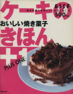 【中古】 ケーキのきほん＋1 おいし