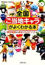 【中古】 全国「ご当地キャラ」がよくわかる本 誕生秘話からおもしろエピソードまで PHP文庫／レッカ社【編著】