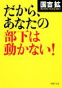 【中古】 だから、あなたの部下は動かない! PHP文庫/国吉拡【著】