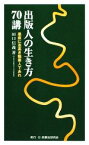 【中古】 出版人の生き方70講 愚直に志高き職業人であれ／田口信義【著】