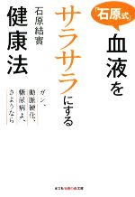 【中古】 「石原式」血液をサラサラにする健康法 ガン、動脈硬化、糖尿病よ、さようなら 知恵の森文庫..