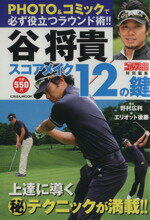 【中古】 谷将貴　スコアメイク12の鍵／旅行・レジャー・スポーツ