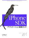 【中古】 iPhone SDKアプリケーション開発ガイド/ジョナサンジジアルスキー【著】,近藤誠【監訳】,武舎広幸,武舎るみ【訳】