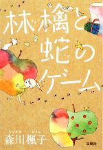 【中古】 林檎と蛇のゲーム 宝島社文庫／森川楓子【著】